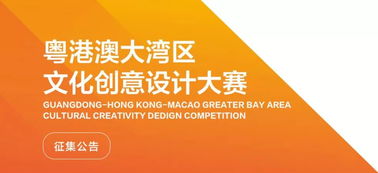 數字創意，灣區未來 粵港澳大灣區文化創意設計大賽啟航
