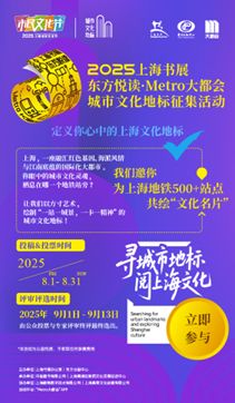 上海書展啟幕在即，500余個地鐵文化地標征集同步啟動，探索數字文化創意內容應用服務新路徑