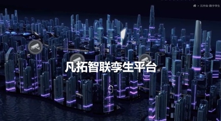 凡拓?cái)?shù)創(chuàng) 領(lǐng)航元宇宙時代，以AI+3D可視化+數(shù)字人構(gòu)建虛實(shí)交融新世界